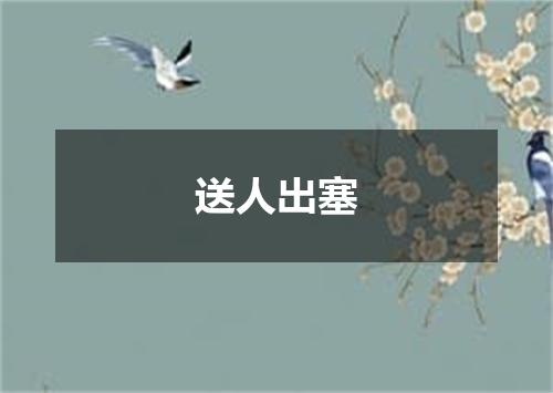 送人出塞