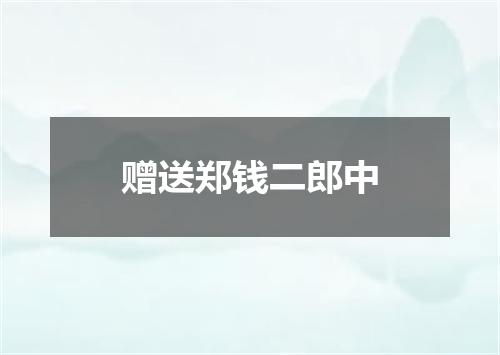 赠送郑钱二郎中