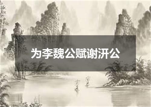 为李魏公赋谢汧公