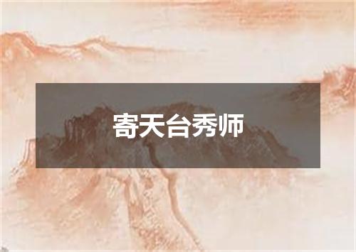 寄天台秀师