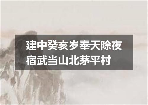 建中癸亥岁奉天除夜宿武当山北茅平村