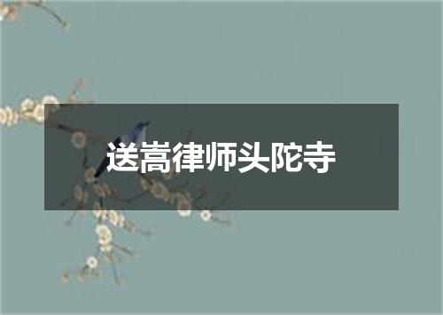 送嵩律师头陀寺