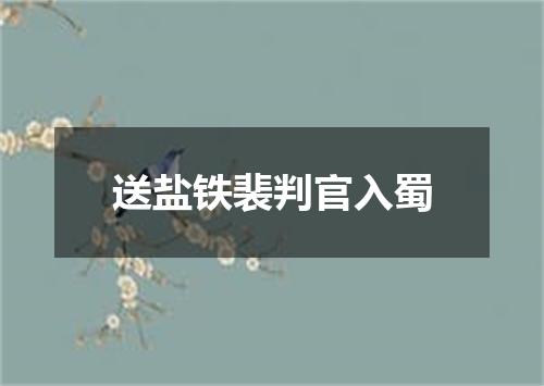 送盐铁裴判官入蜀