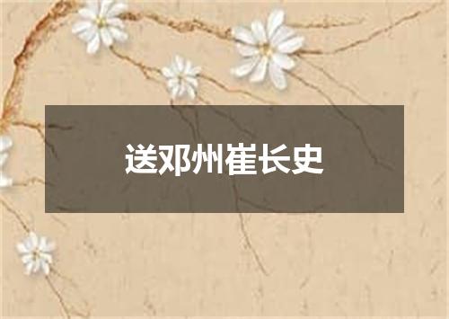送邓州崔长史