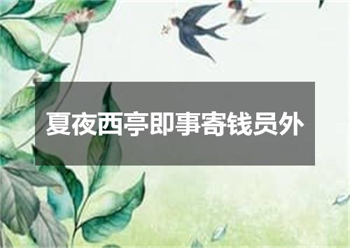 夏夜西亭即事寄钱员外