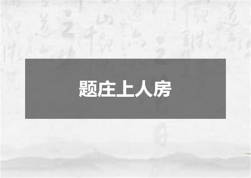 题庄上人房
