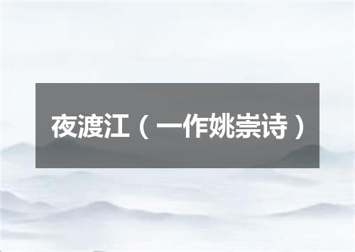 夜渡江（一作姚崇诗）