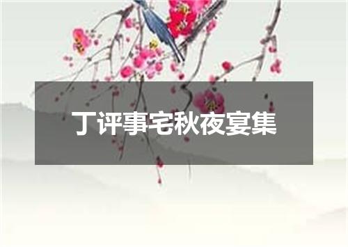 丁评事宅秋夜宴集