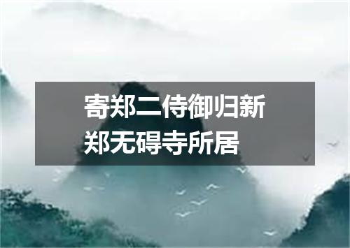 寄郑二侍御归新郑无碍寺所居