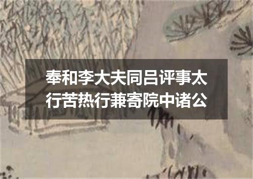 奉和李大夫同吕评事太行苦热行兼寄院中诸公