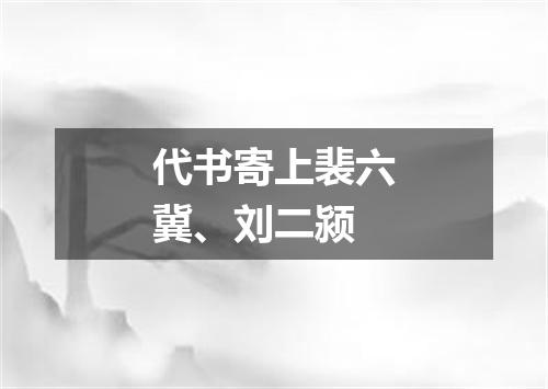 代书寄上裴六冀、刘二颍
