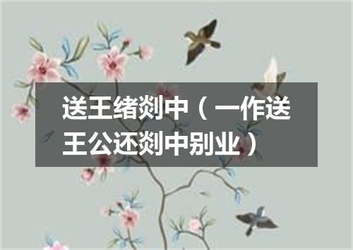 送王绪剡中（一作送王公还剡中别业）