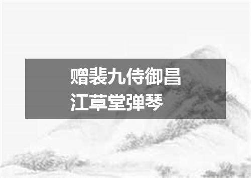 赠裴九侍御昌江草堂弹琴