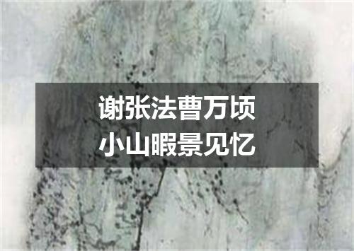 谢张法曹万顷小山暇景见忆