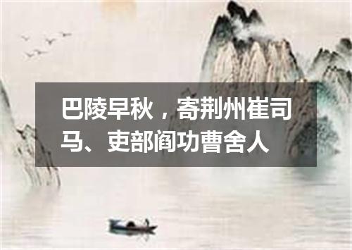 巴陵早秋，寄荆州崔司马、吏部阎功曹舍人