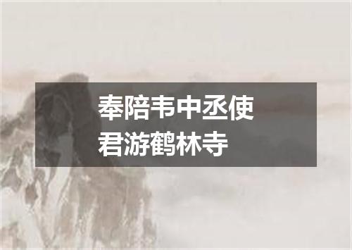 奉陪韦中丞使君游鹤林寺