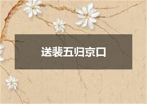 送裴五归京口