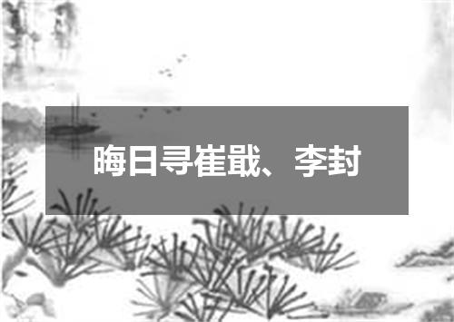 晦日寻崔戢、李封