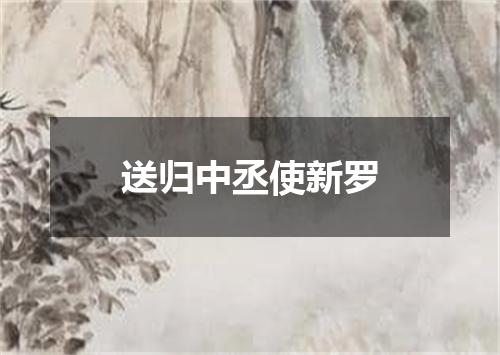 送归中丞使新罗