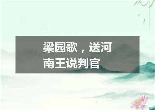 梁园歌，送河南王说判官