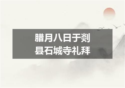 腊月八日于剡县石城寺礼拜