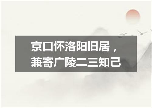 京口怀洛阳旧居，兼寄广陵二三知己