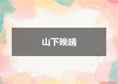 山下晚晴