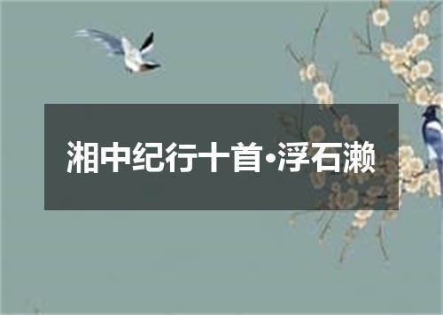 湘中纪行十首·浮石濑