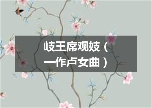 岐王席观妓（一作卢女曲）