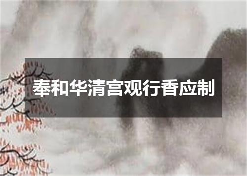 奉和华清宫观行香应制