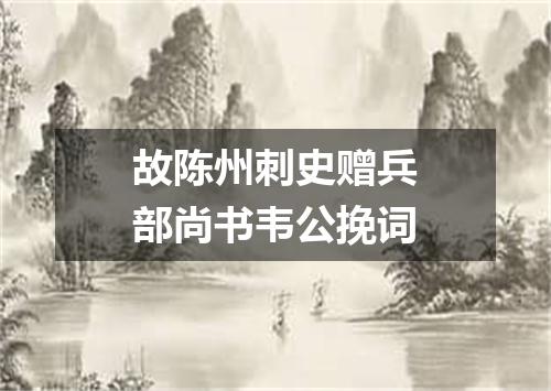 故陈州刺史赠兵部尚书韦公挽词