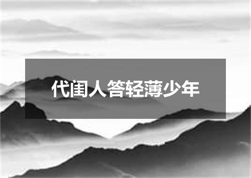 代闺人答轻薄少年