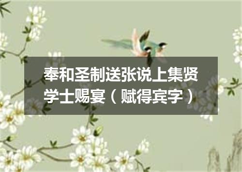 奉和圣制送张说上集贤学士赐宴（赋得宾字）