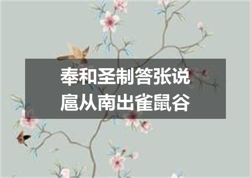 奉和圣制答张说扈从南出雀鼠谷