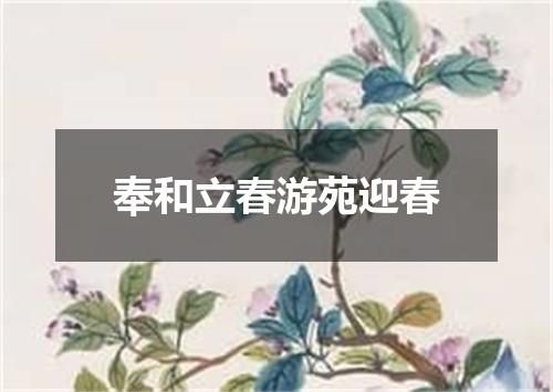 奉和立春游苑迎春