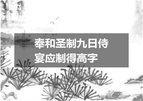 奉和圣制九日侍宴应制得高字