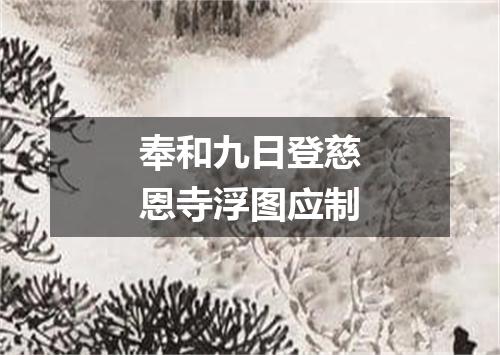 奉和九日登慈恩寺浮图应制