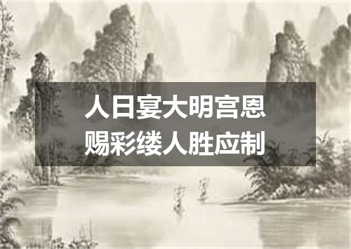 人日宴大明宫恩赐彩缕人胜应制