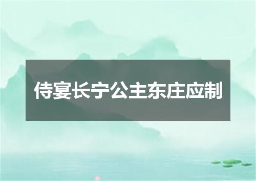 侍宴长宁公主东庄应制