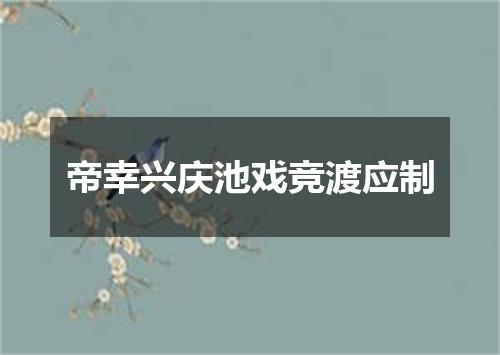 帝幸兴庆池戏竞渡应制