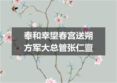 奉和幸望春宫送朔方军大总管张仁亶