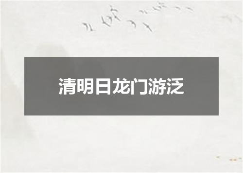 清明日龙门游泛