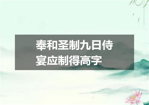 奉和圣制九日侍宴应制得高字