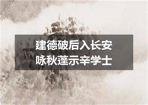 建德破后入长安咏秋蓬示辛学士