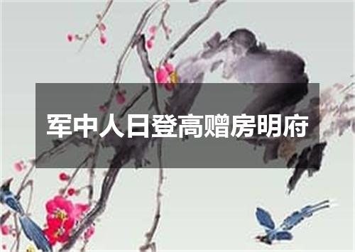 军中人日登高赠房明府