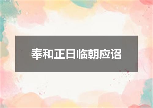 奉和正日临朝应诏