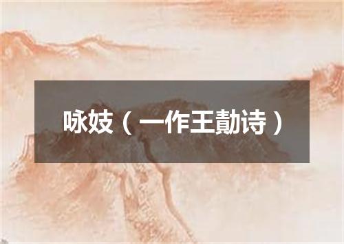 咏妓（一作王勣诗）