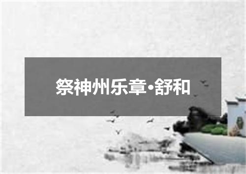 祭神州乐章·舒和