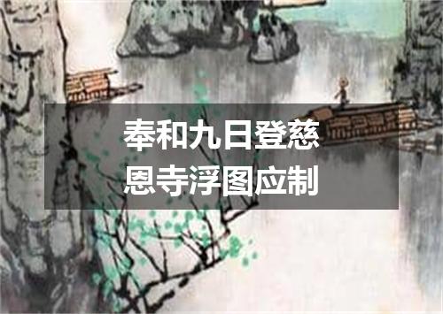 奉和九日登慈恩寺浮图应制
