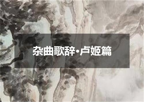 杂曲歌辞·卢姬篇